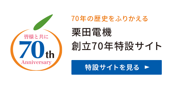 70年の歴史をふりかえる 栗田電機 創立70年特設サイト