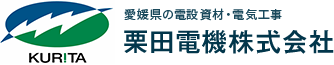 栗田電機株式会社