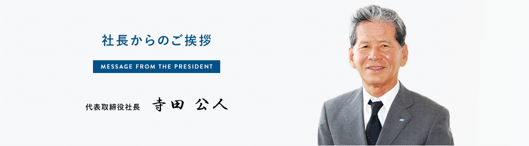 社長からのご挨拶 代表取締役社長 寺田公人