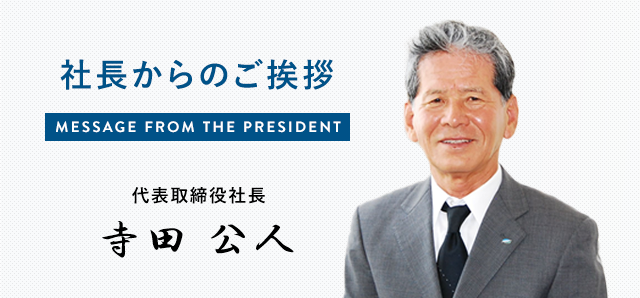 社長からのご挨拶 代表取締役社長 寺田公人