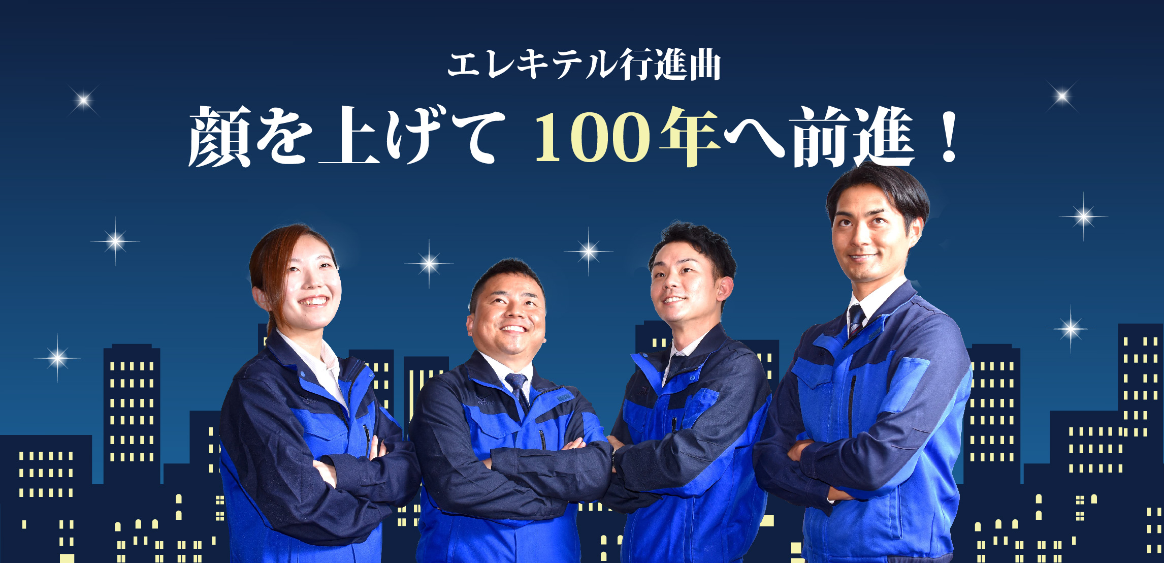 エレキテル行進曲　顔を上げて100年へ前進！